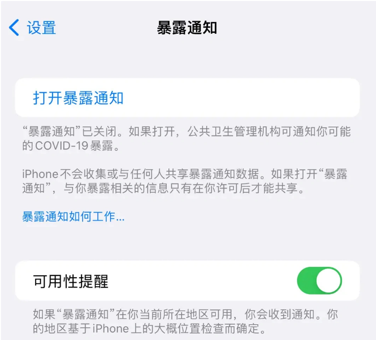 茂南苹果指定维修服务分享iPhone关闭暴露通知操作方法 