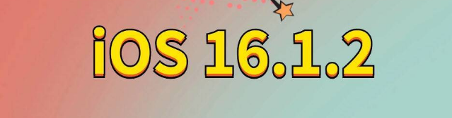 茂南苹果手机维修分享iOS 16.1.2正式版更新内容及升级方法 